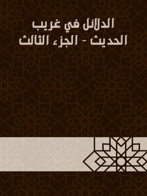 cover image of الدلائل في غريب الحديث--الجزء الثالث